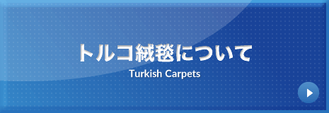 トルコ絨毯について