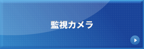 監視カメラ