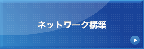ネットワーク構築