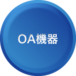 OA機器