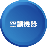空調機器
