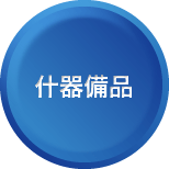什器備品