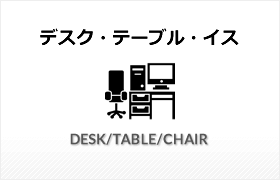 デスク・テーブル・イス