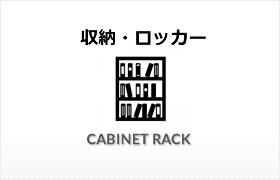 収納・ロッカー