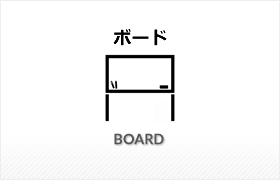 ボード