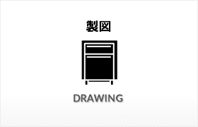 製図