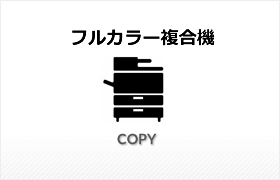 フルカラー複合機