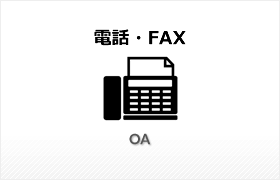 電話・FAX
