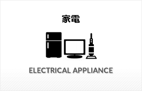 家電
