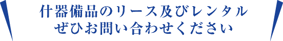 什器備品のリース及びレンタル　ぜひお問い合わせください